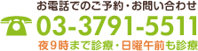 お電話でのご予約・お問い合わせ 03-3791-5511 夜９時まで診療・日曜午前も診療