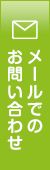 メールでのお問い合わせ