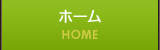 ホーム