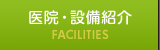 医院・設備紹介