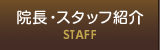 院長・スタッフ紹介