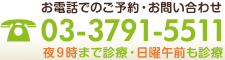 お電話でのご予約・お問い合わせ 03-3791-5511 夜９時まで診療・日曜午前も診療