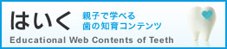 「はいく」親子で学べる歯の知育コンテンツ