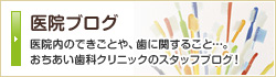 医院ブログ 医院内のできごとや、歯に関すること…。おちあい歯科クリニックのスタッフブログ！