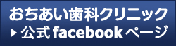 おちあい歯科クリニック公式フェイスブックページ