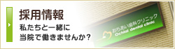 採用情報 私たちと一緒に働きませんか？