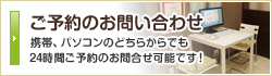 ご予約のお問い合わせ 携帯、パソコンのどちらからでも24時間ご予約のお問合せ可能です！
