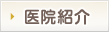 医院紹介