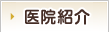 医院紹介