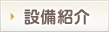 設備紹介