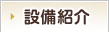 設備紹介