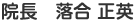 院長　落合 正英