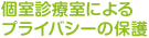個室診療室によるプライバシーの保護